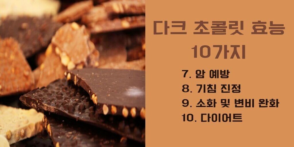 다크 초콜릿 효능 10가지 3