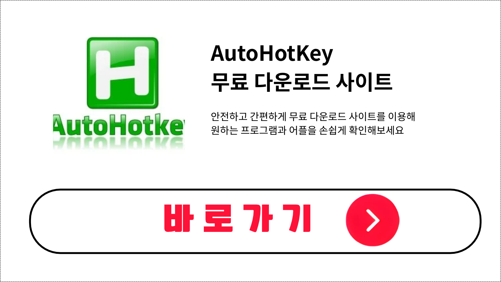 AutoHotKey 무료 설치 방법 및 다운로드 받기