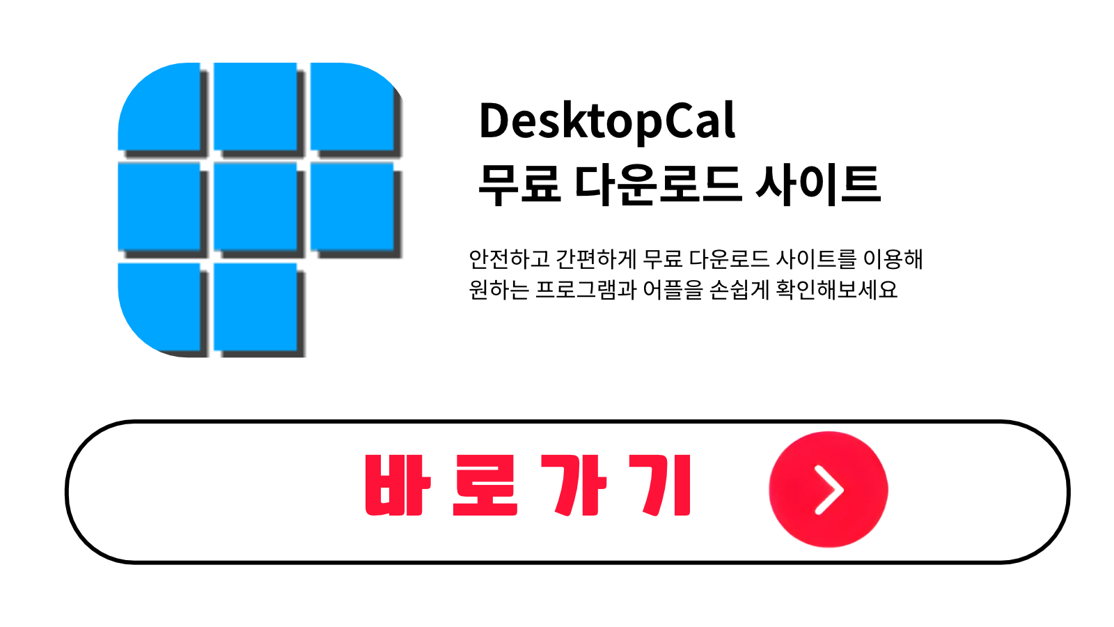 DesktopCal 무료 설치 방법 및 다운로드 받기