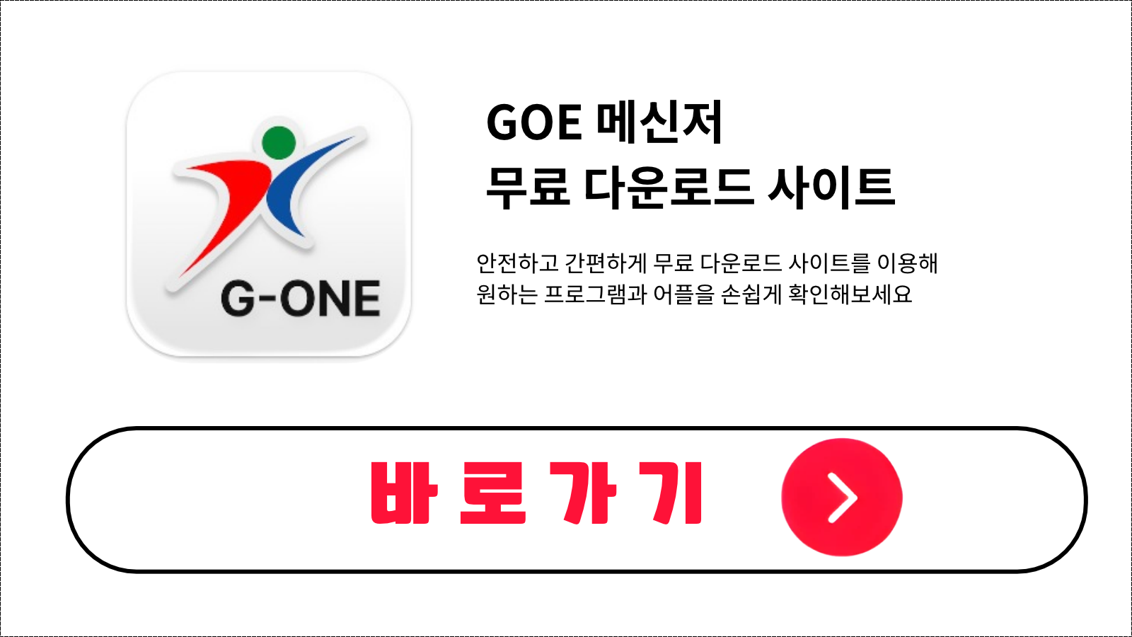 GOE 메신저 무료 설치 방법 및 다운로드 받기