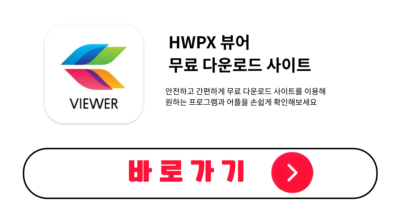 HWPX 뷰어 무료 설치 방법 및 다운로드 받기