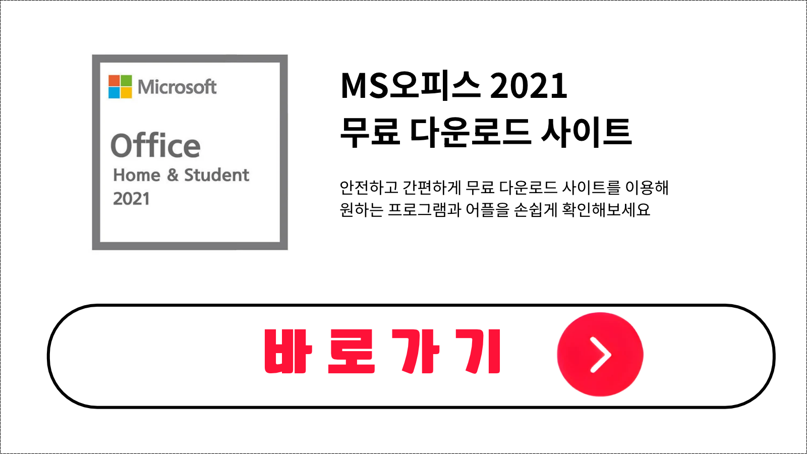 MS오피스 2021 무료 설치 방법 및 다운로드 받기