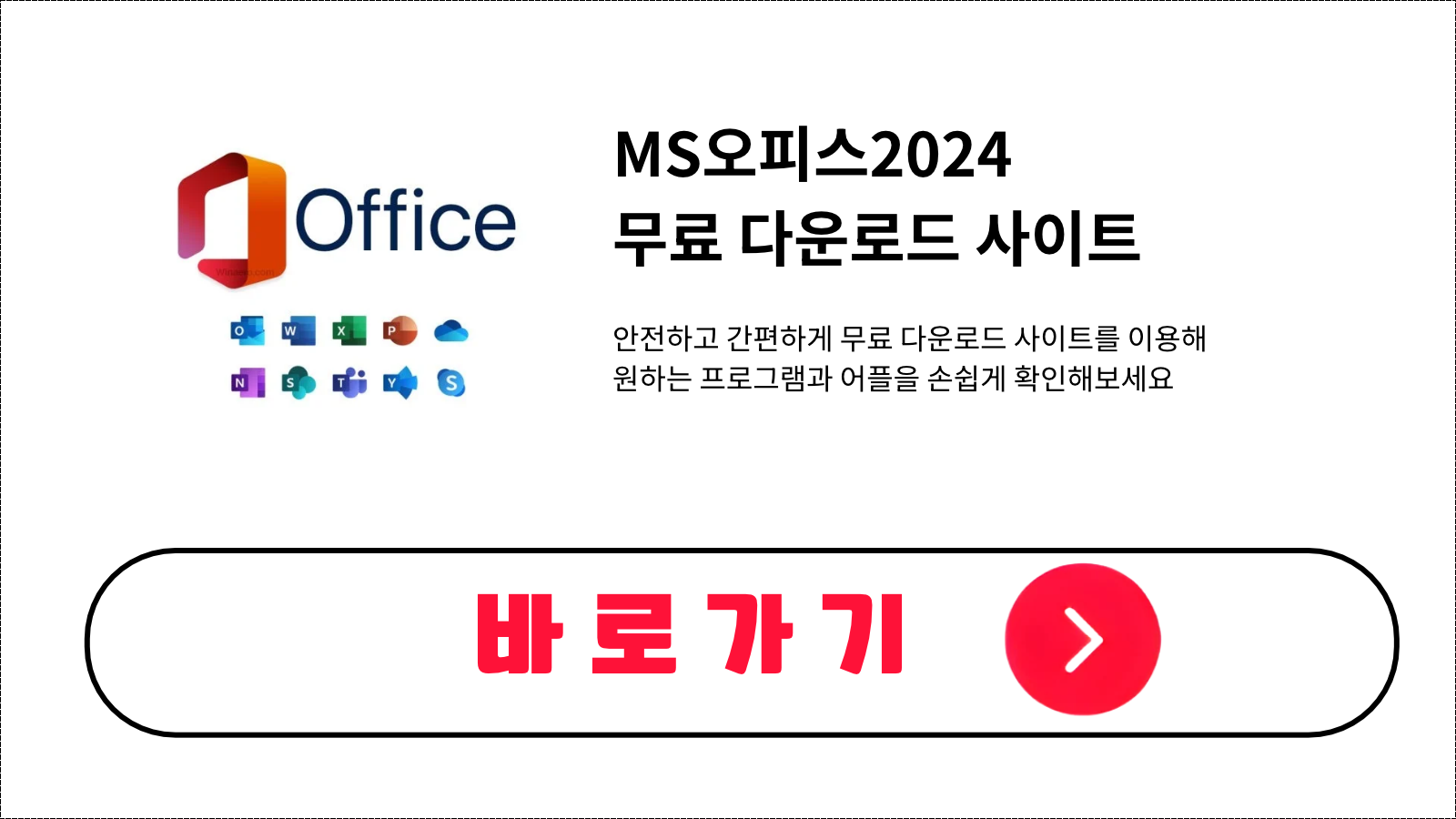 MS오피스2024 무료 설치 방법 및 다운로드 받기