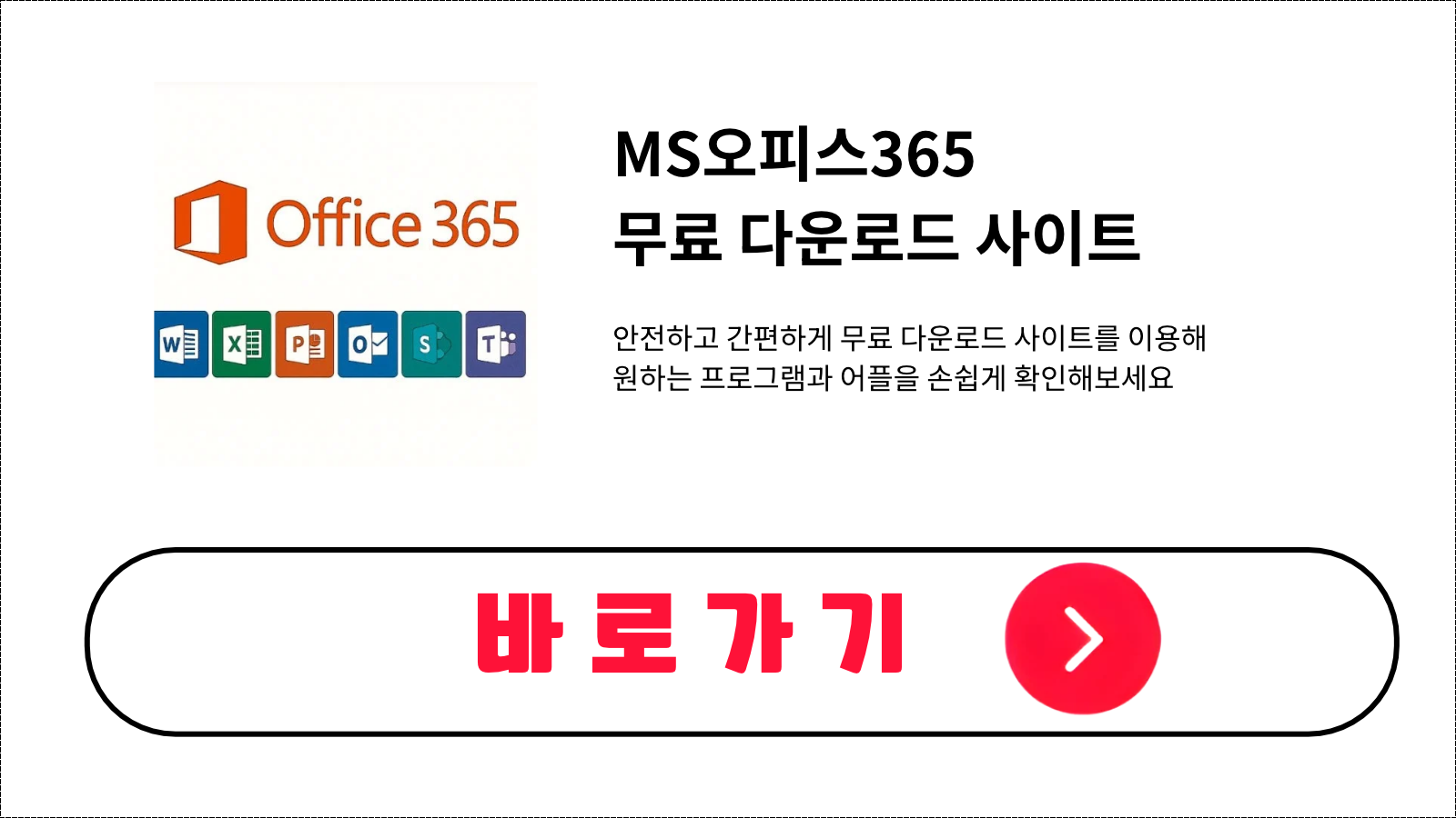MS오피스365 무료 설치 방법 및 다운로드 받기