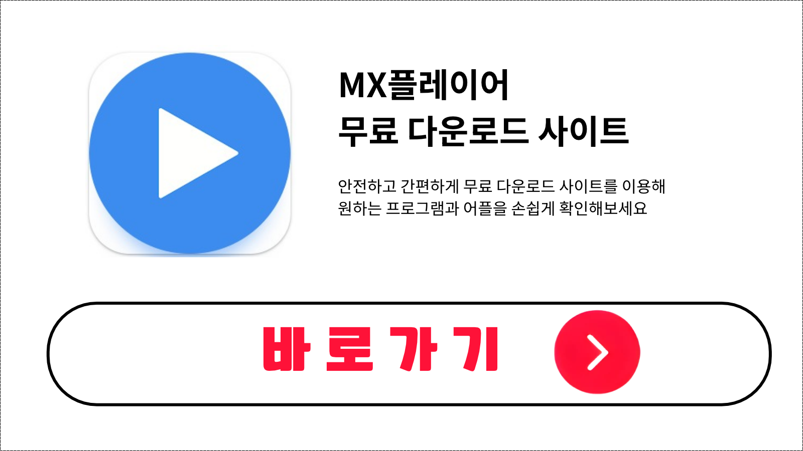 MX플레이어 무료 설치 방법 및 다운로드 받기