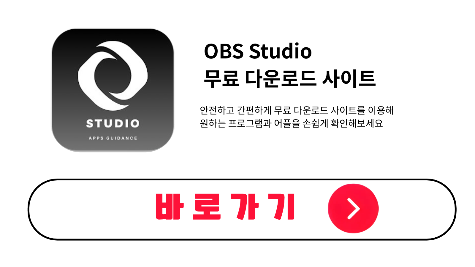 OBS Studio 무료 설치 방법 및 다운로드 받기