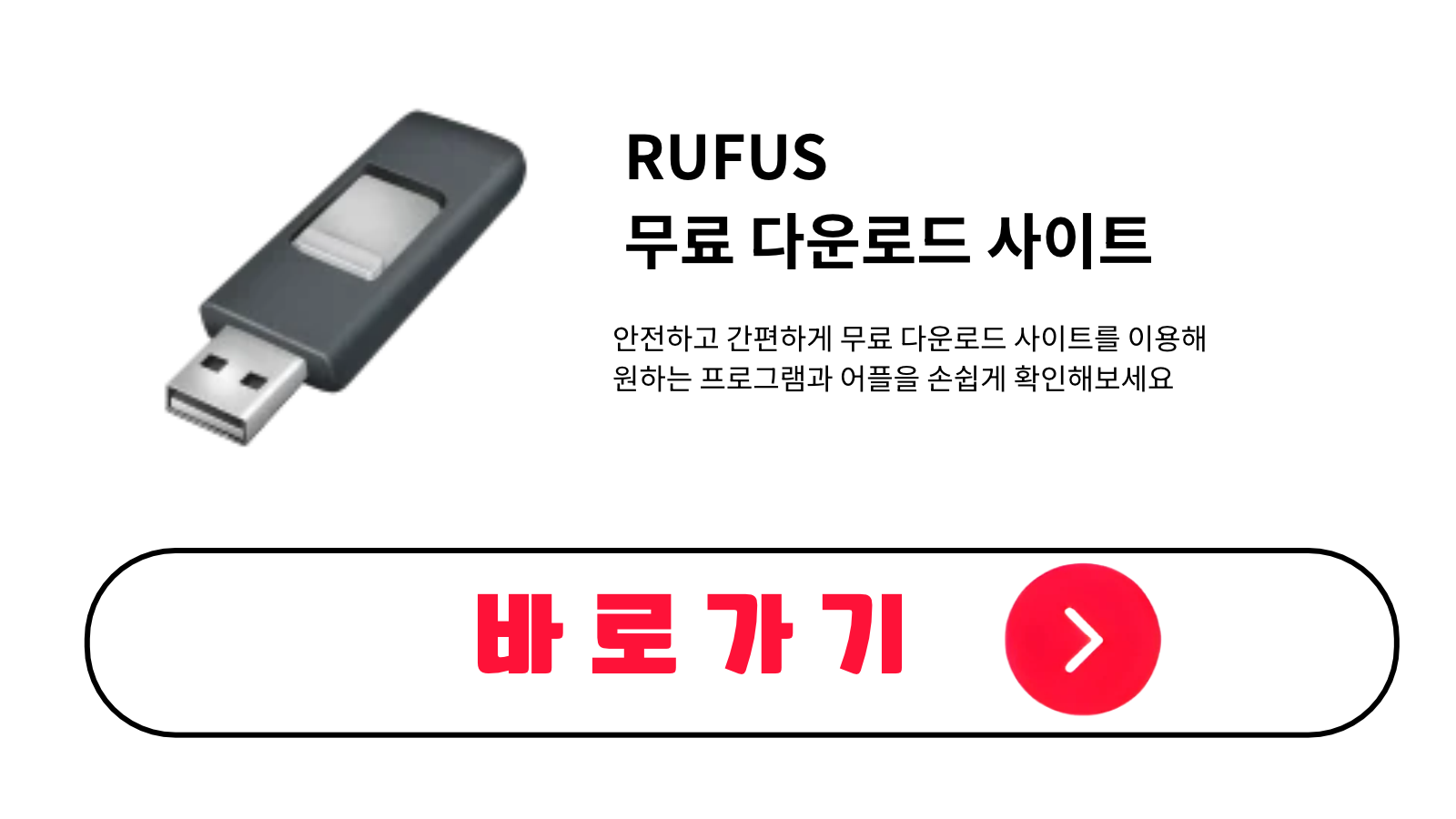 RUFUS 무료 설치 방법 및 다운로드 받기