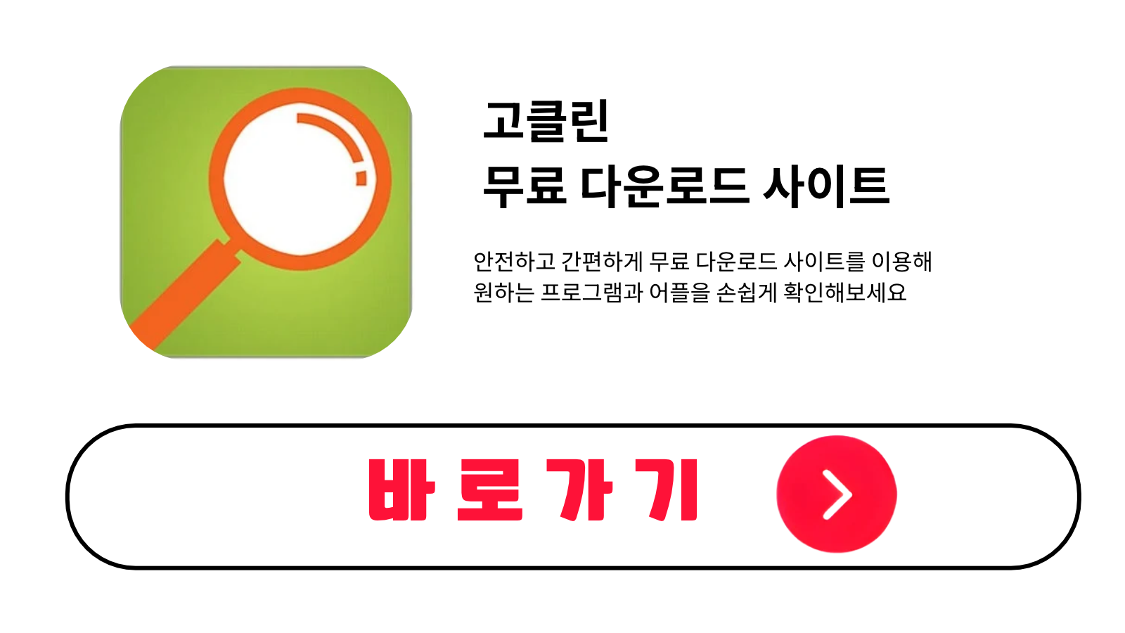 고클린 무료 설치 방법 및 다운로드 받기