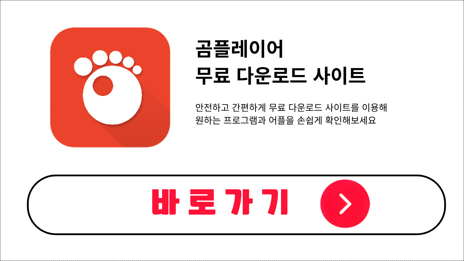 곰플레이어 무료 설치 방법 및 다운로드 받기