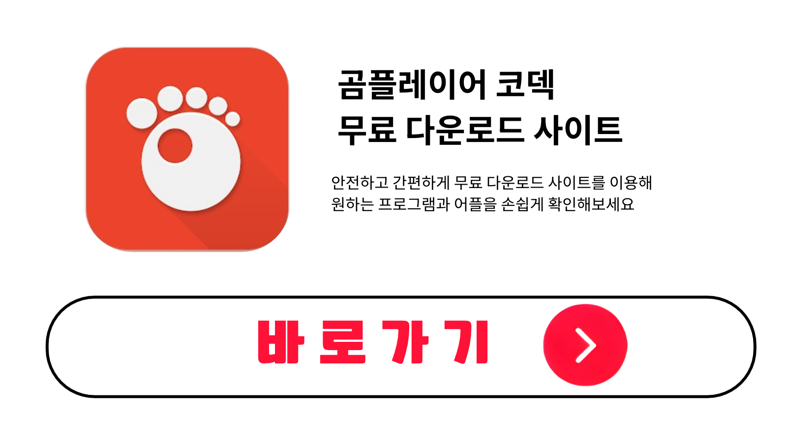 곰플레이어 코덱 무료 설치 방법 및 다운로드 받기