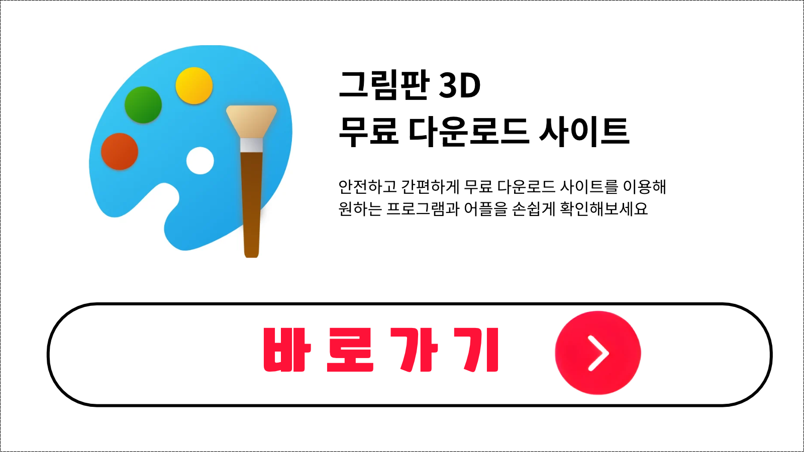 그림판 3D 무료 설치 방법 및 다운로드 받기