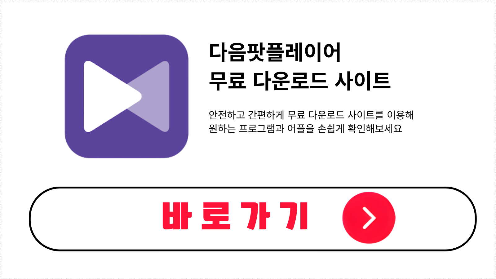 다음팟플레이어 무료 설치 방법 및 다운로드 받기
