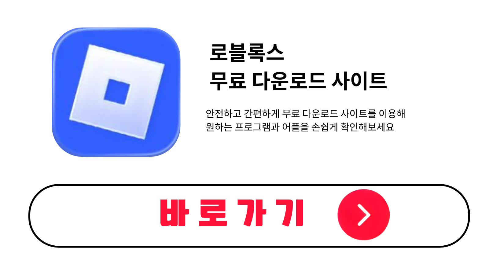 로블록스 무료 설치 방법 및 다운로드 받기