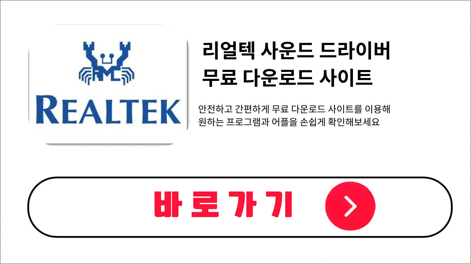 리얼텍 사운드 드라이버 무료 설치 방법 및 다운로드 받기