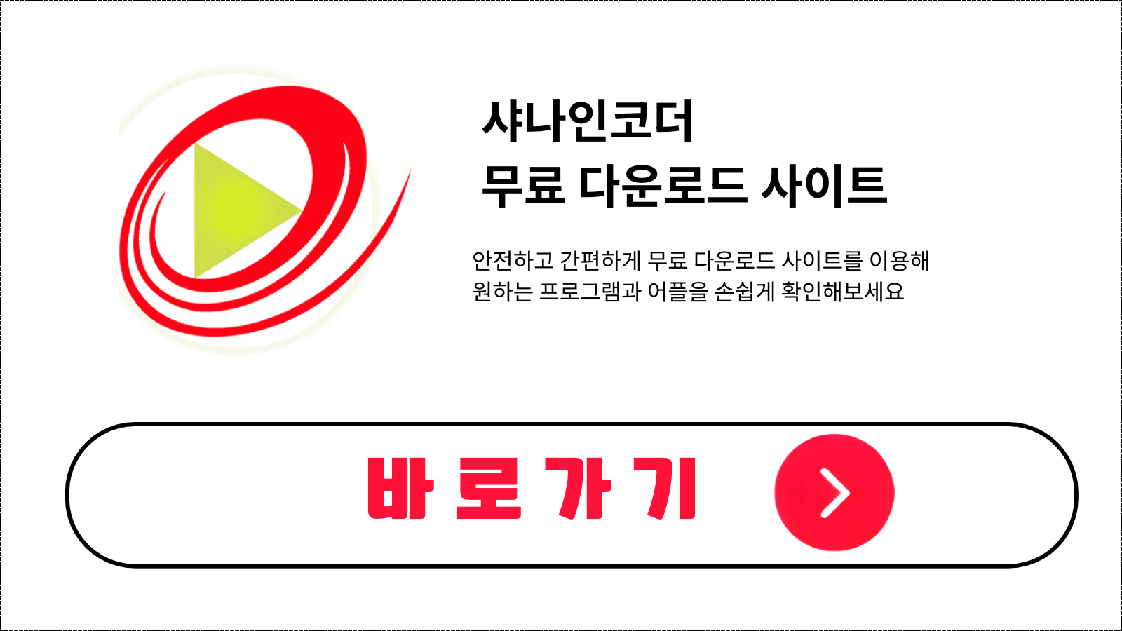 샤나인코더 무료 설치 방법 및 다운로드 받기