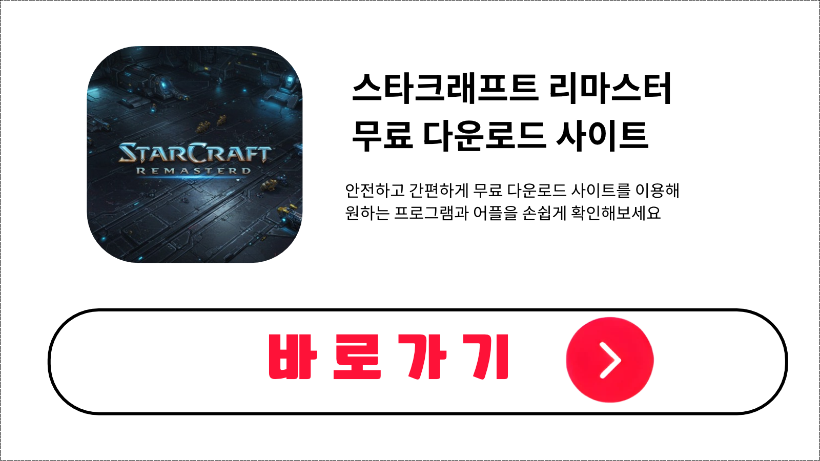 스타크래프트 리마스터 무료 설치 방법 및 다운로드 받기
