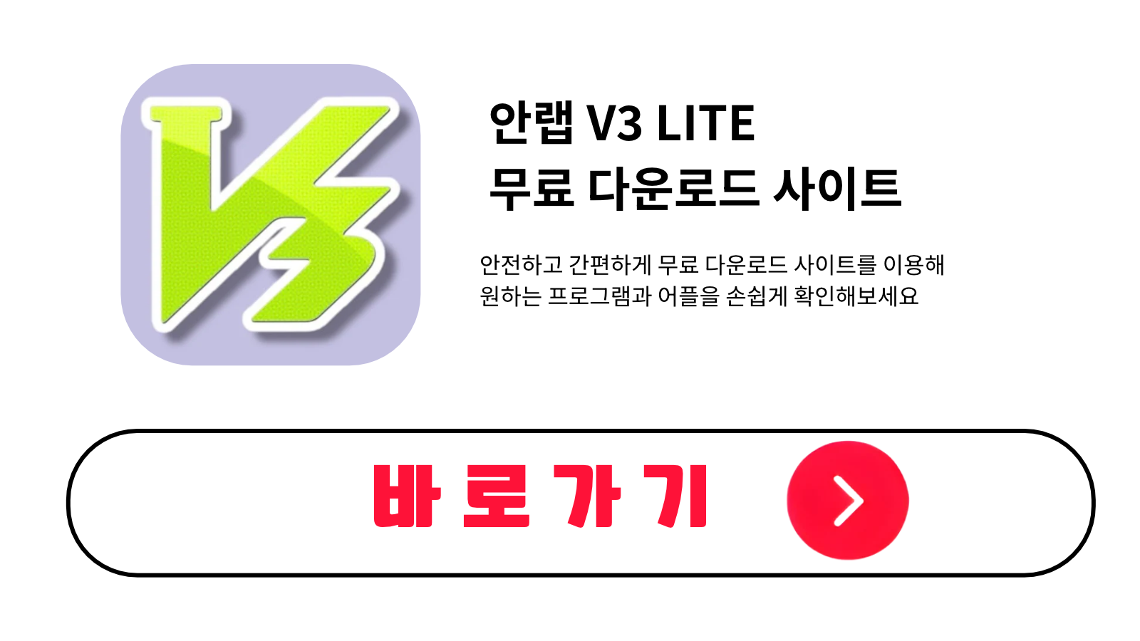 안랩 V3 LITE 무료 설치 방법 및 다운로드 받기