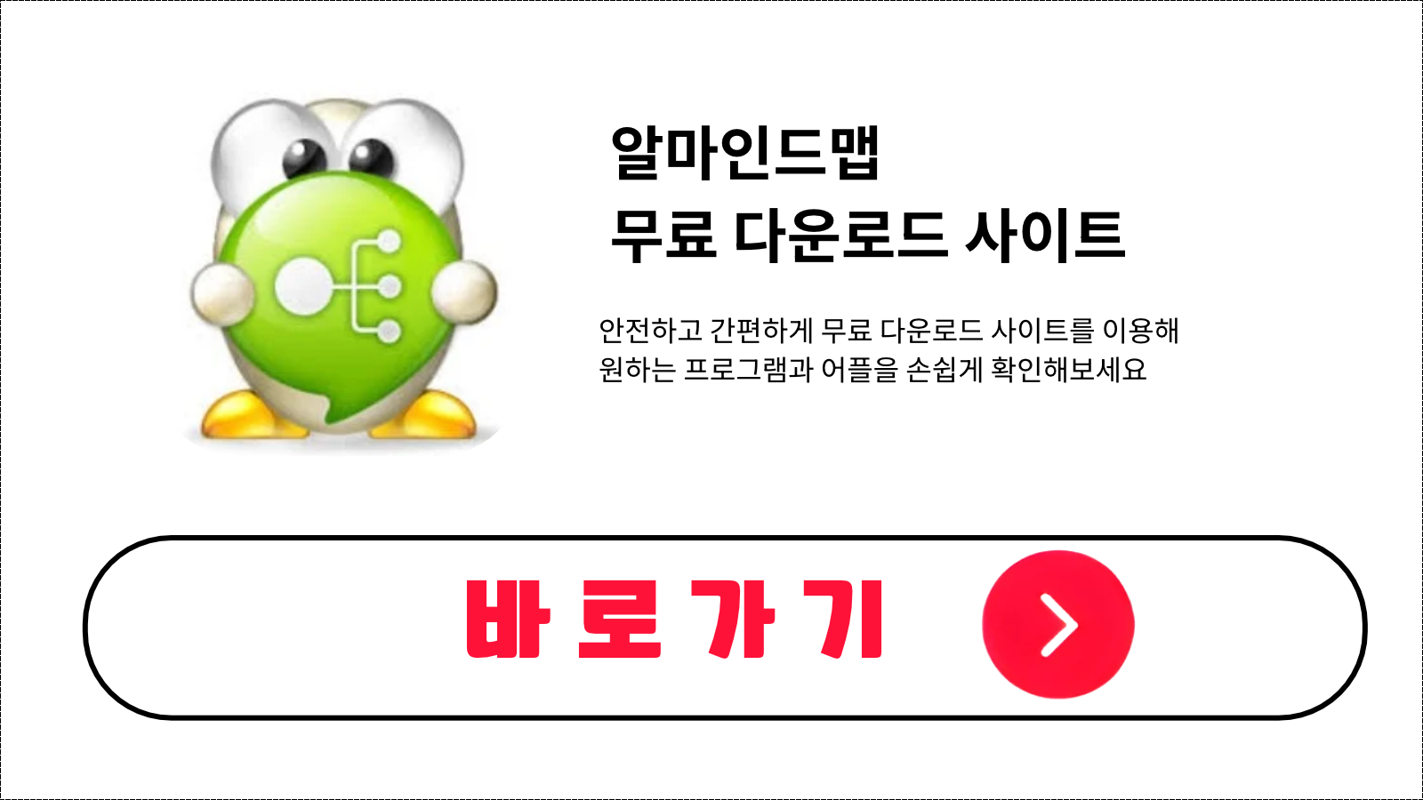 알마인드맵 무료 설치 방법 및 다운로드 받기