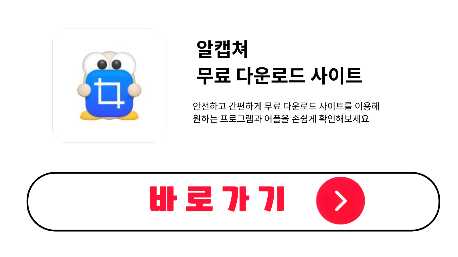 알캡쳐 무료 설치 방법 및 다운로드 받기