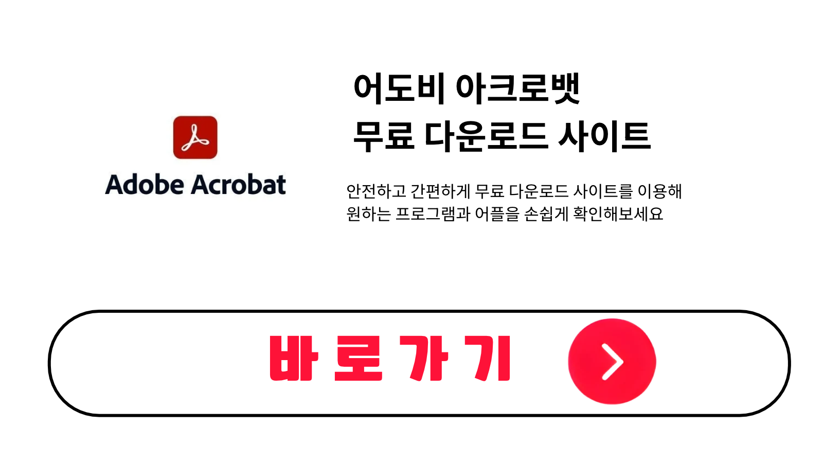 어도비 아크로뱃 무료 설치 방법 및 다운로드 받기