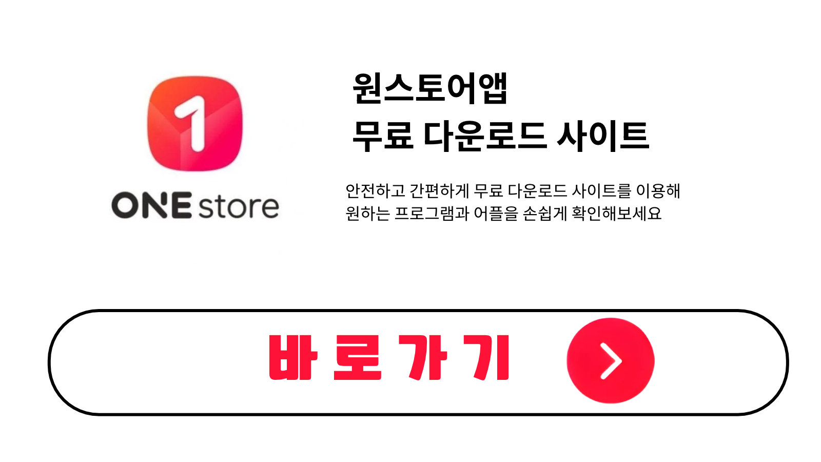 원스토어앱 무료 설치 방법 및 다운로드 받기