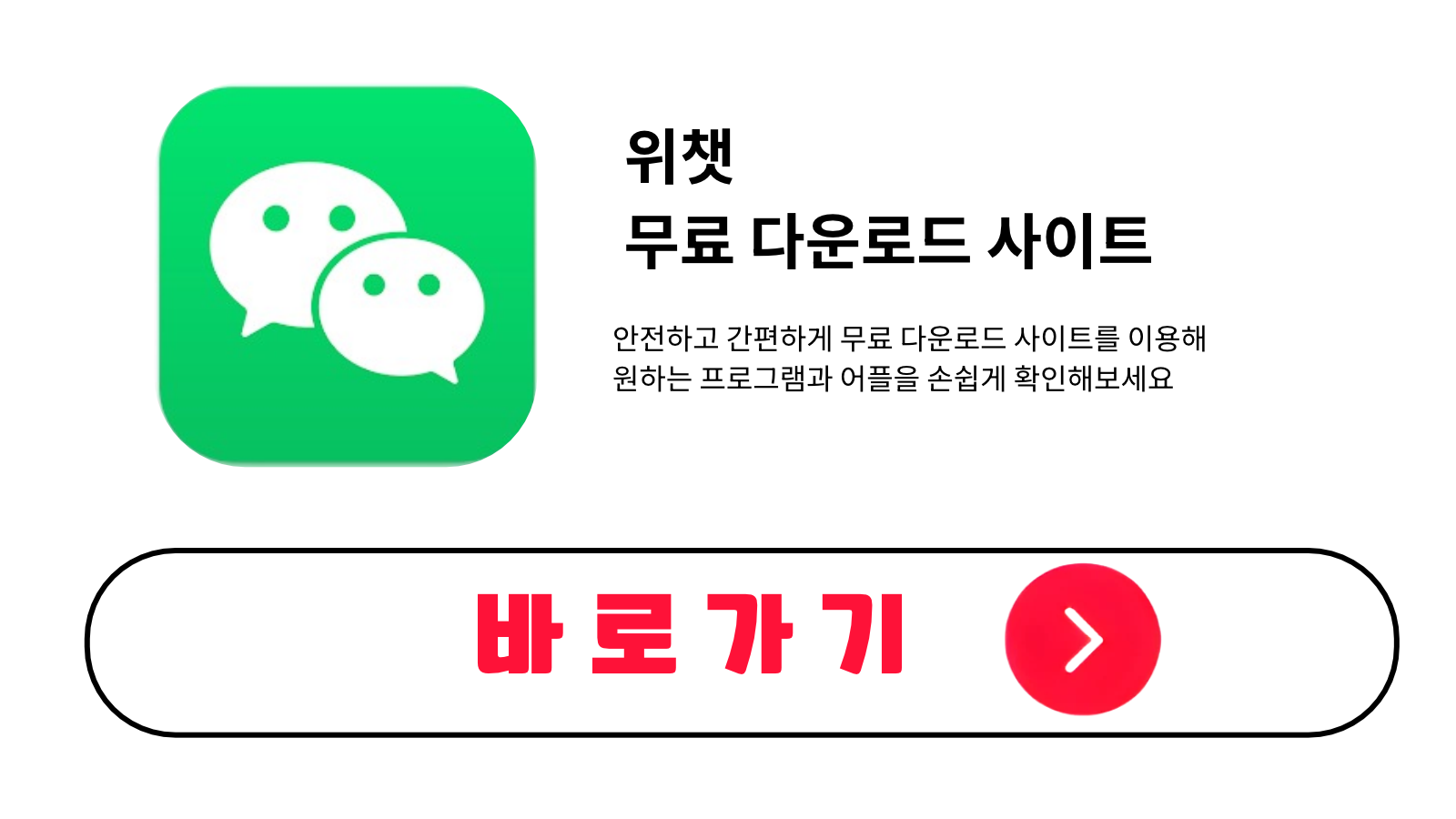 위챗 무료 설치 방법 및 다운로드 받기