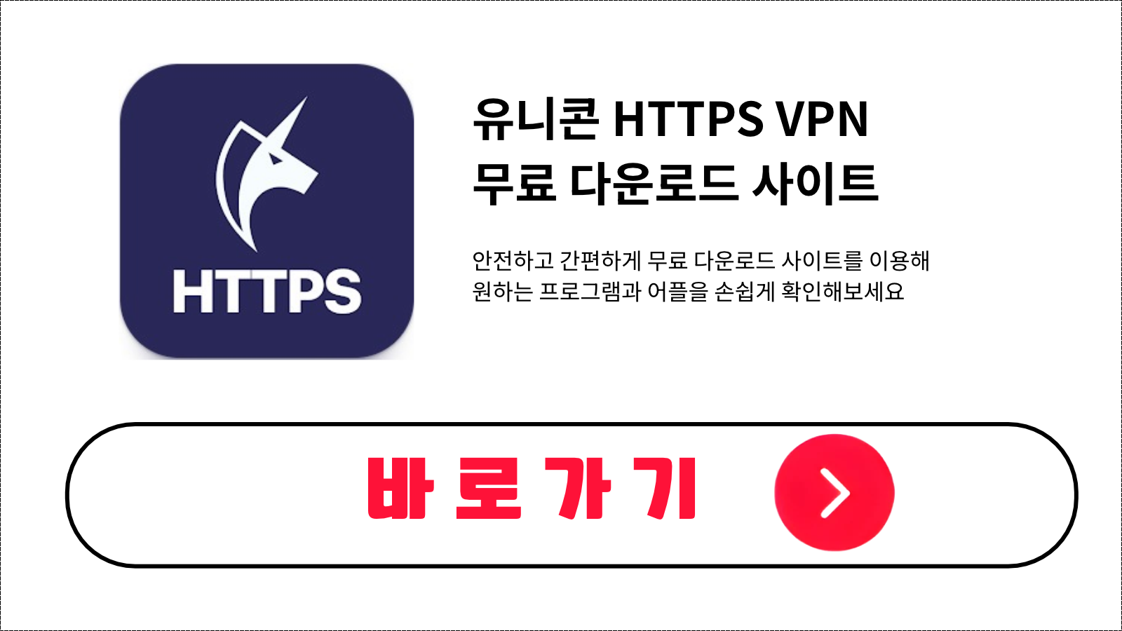 유니콘 HTTPS VPN 무료 설치 방법 및 다운로드 받기