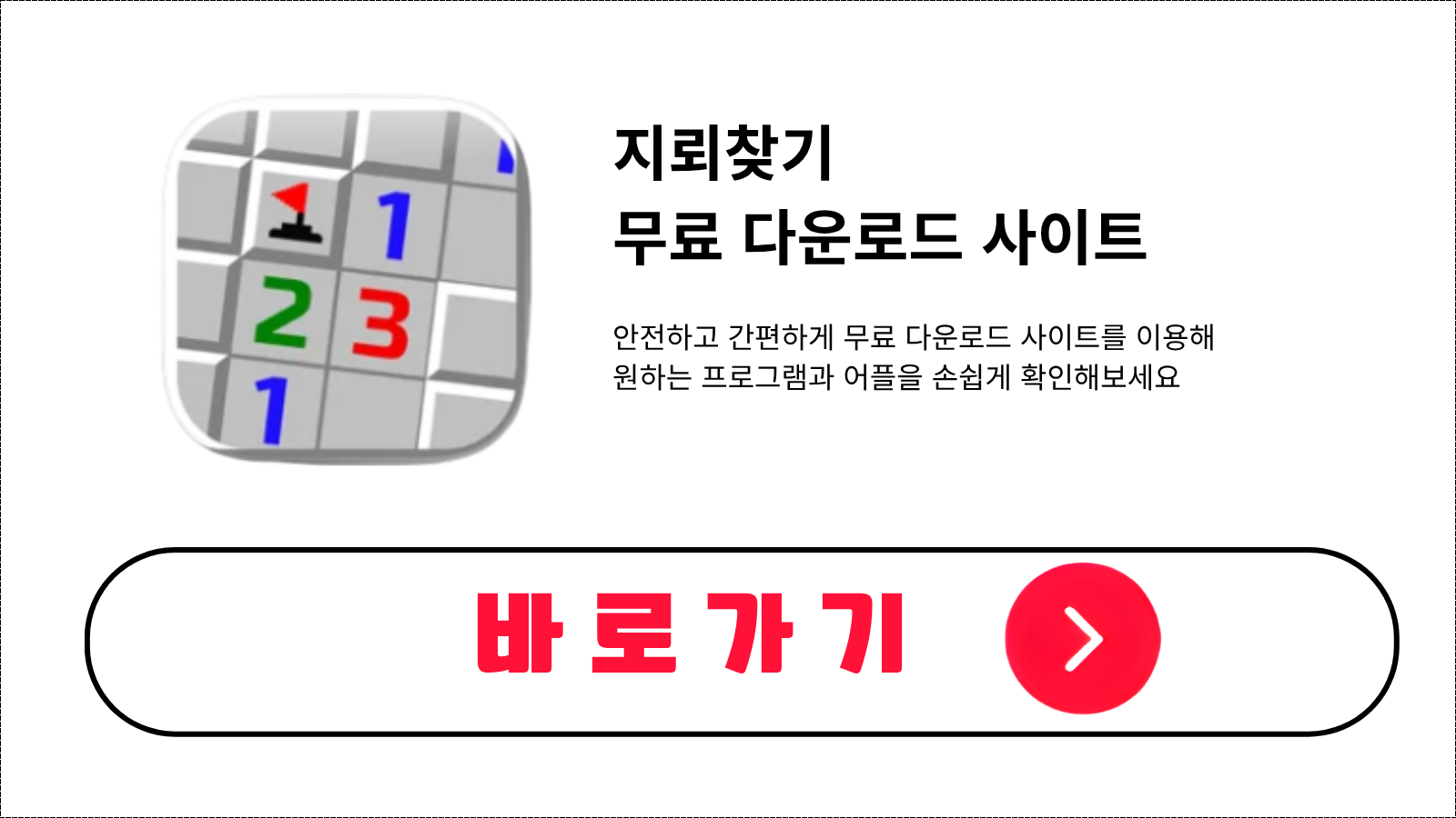지뢰찾기 무료 설치 방법 및 다운로드 받기