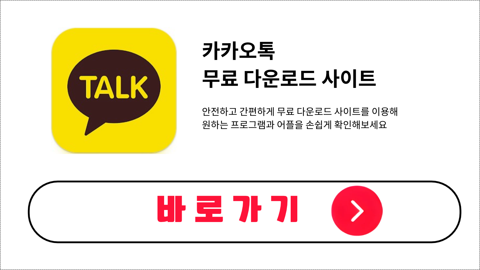 카카오톡 무료 설치 방법 및 다운로드 받기