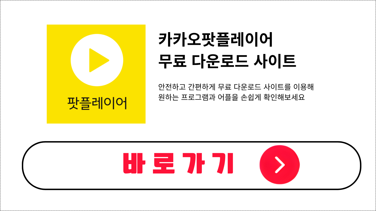 카카오팟플레이어 무료 설치 방법 및 다운로드 받기