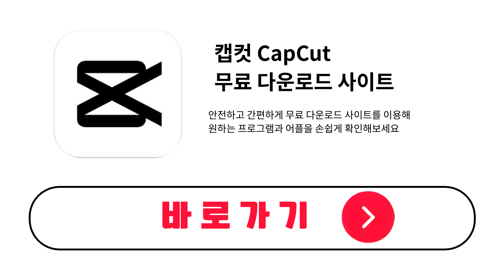 캡컷 CapCut 무료 설치 방법 및 다운로드 받기