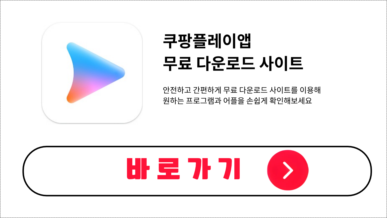 쿠팡플레이앱 무료 설치 방법 및 다운로드 받기