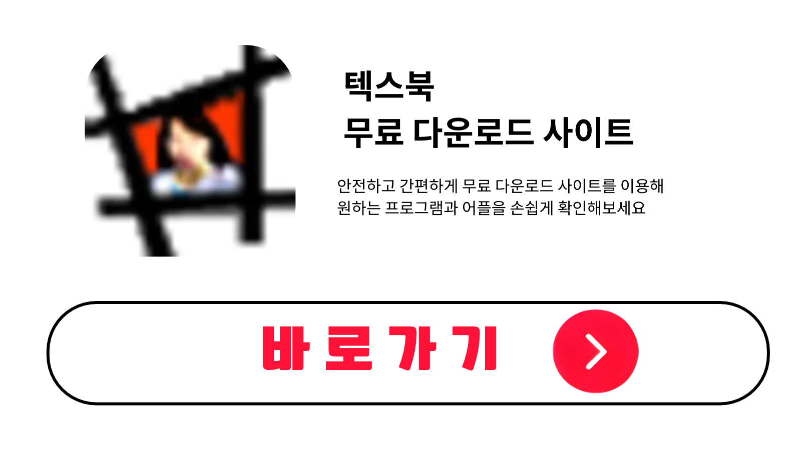 텍스북 무료 설치 방법 및 다운로드 받기
