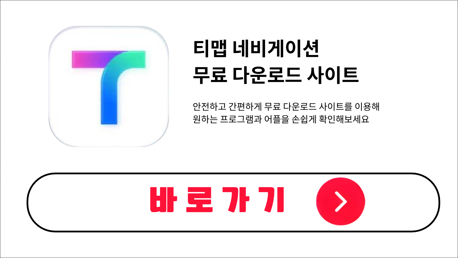 티맵 네비게이션 무료 설치 방법 및 다운로드 받기