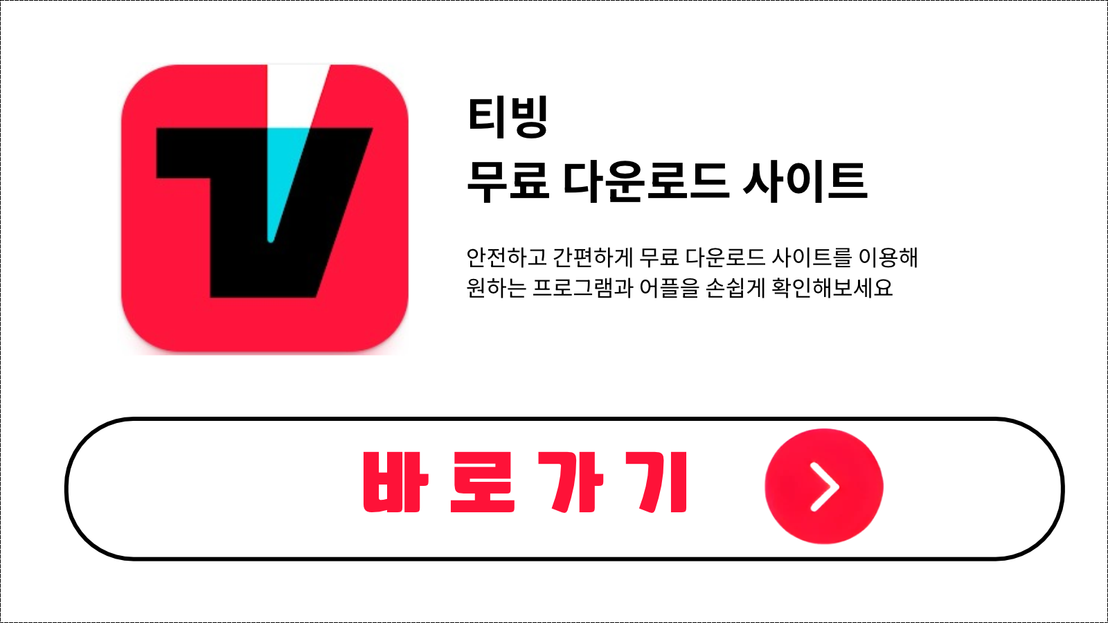티빙 무료 설치 방법 및 다운로드 받기