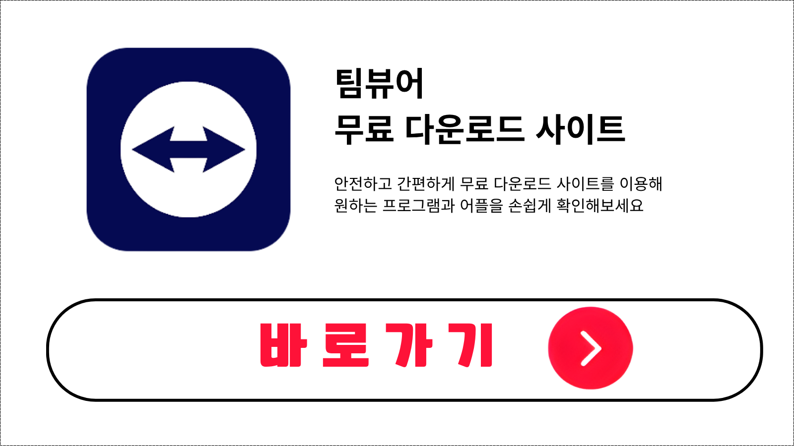 팀뷰어 무료 설치 방법 및 다운로드 받기