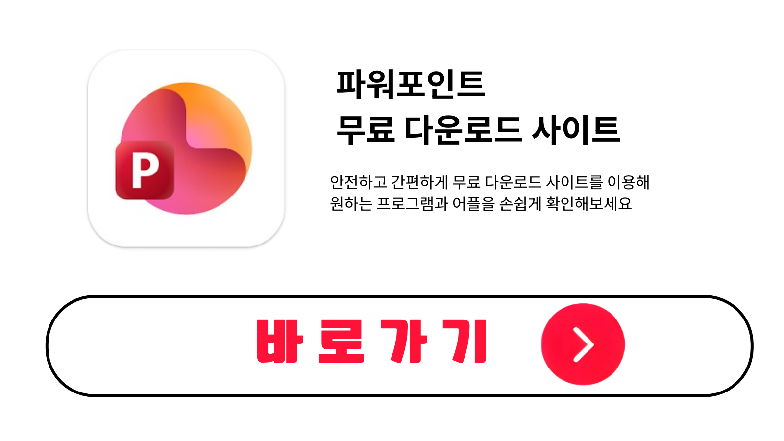파워포인트 무료 설치 방법 및 다운로드 받기