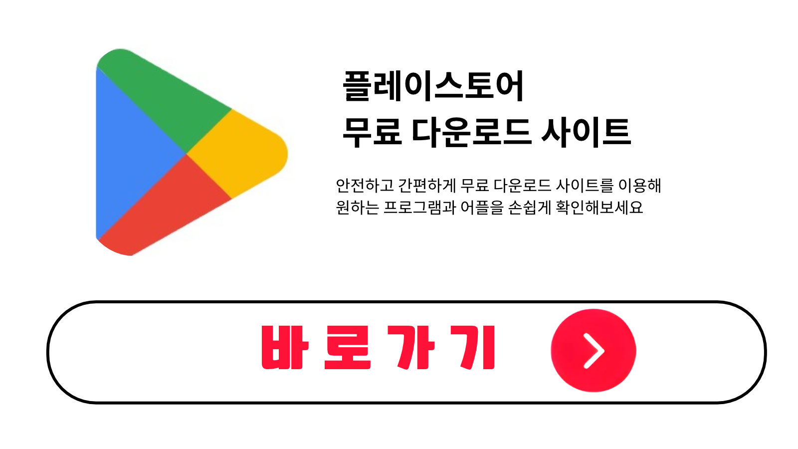 플레이스토어 무료 설치 방법 및 다운로드 받기