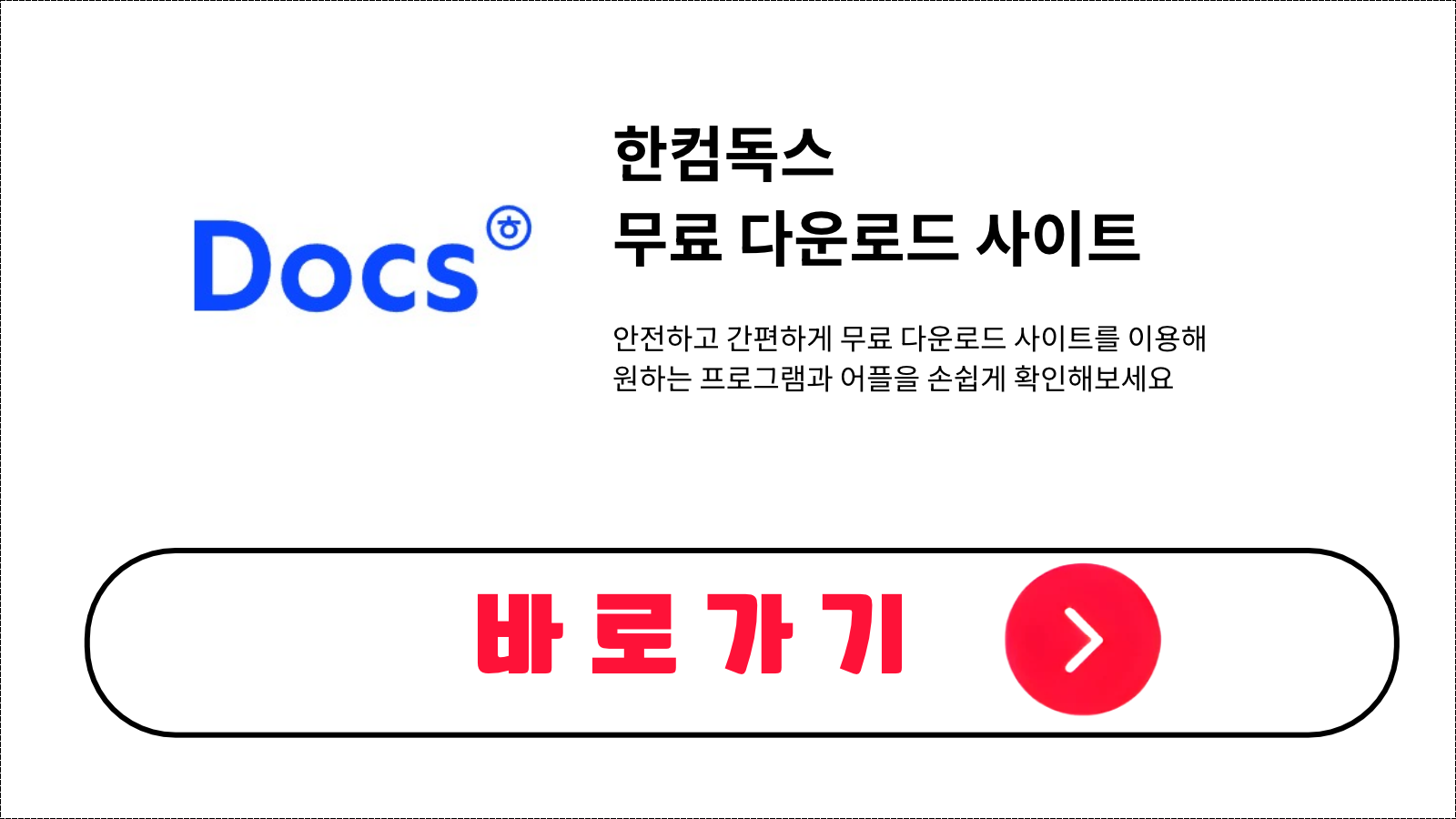 한컴독스 무료 설치 방법 및 다운로드 받기