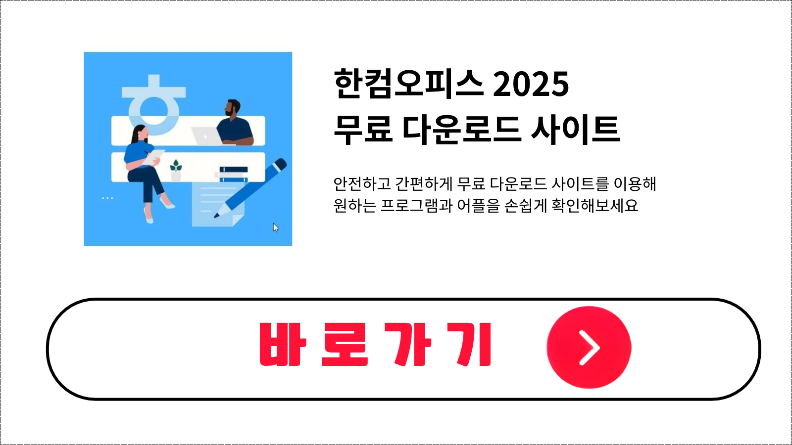 한컴오피스 2025 무료 설치 방법 및 다운로드 받기