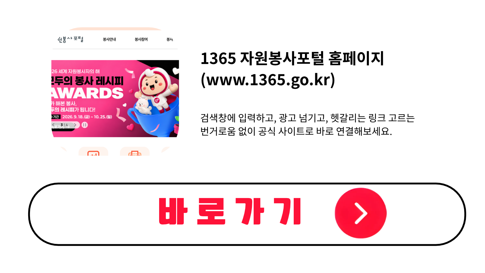 1365 자원봉사포털 홈페이지 바로가기(www.1365.go.kr)