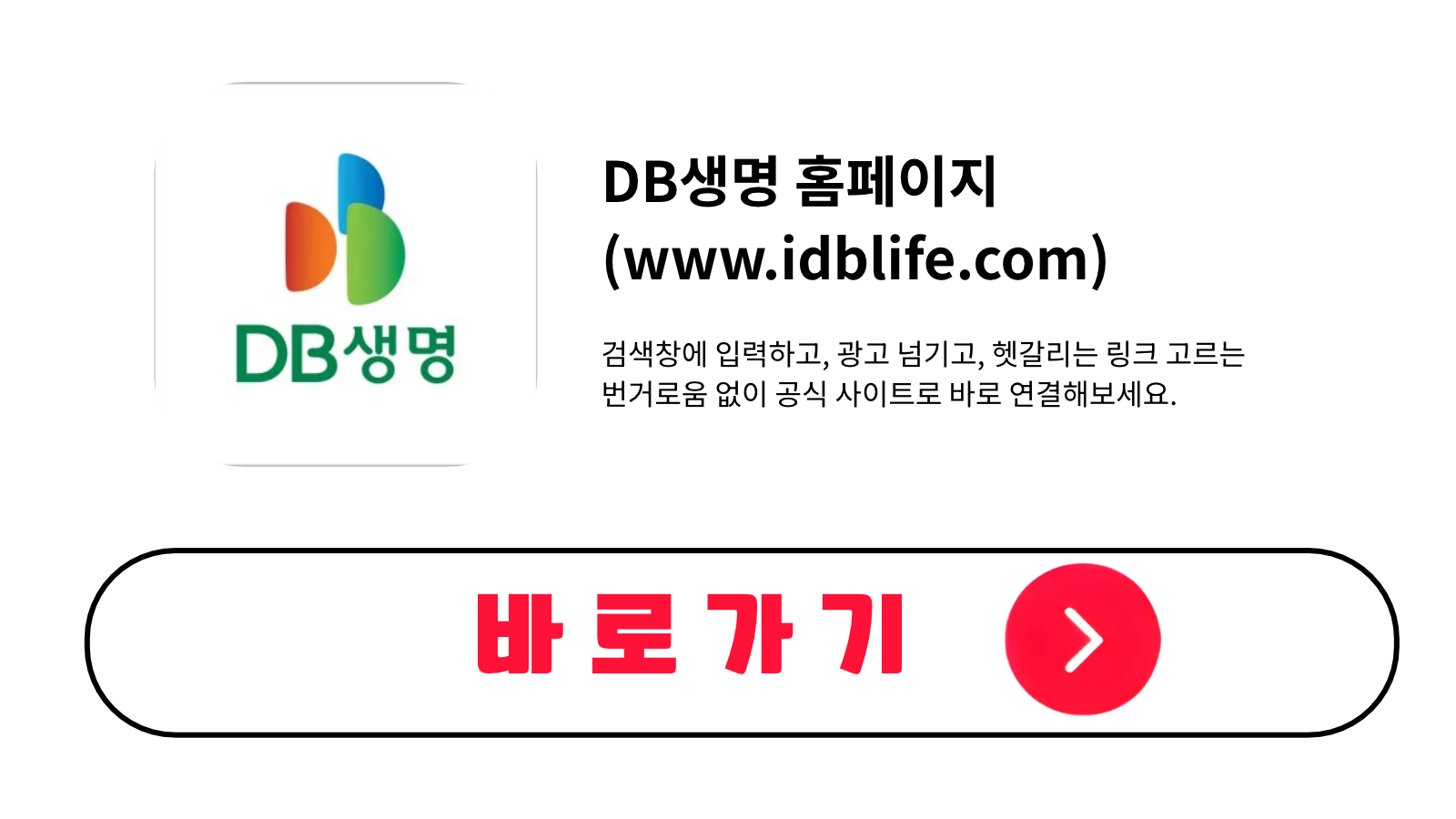 DB생명 홈페이지 바로가기 (www.idblife.com)