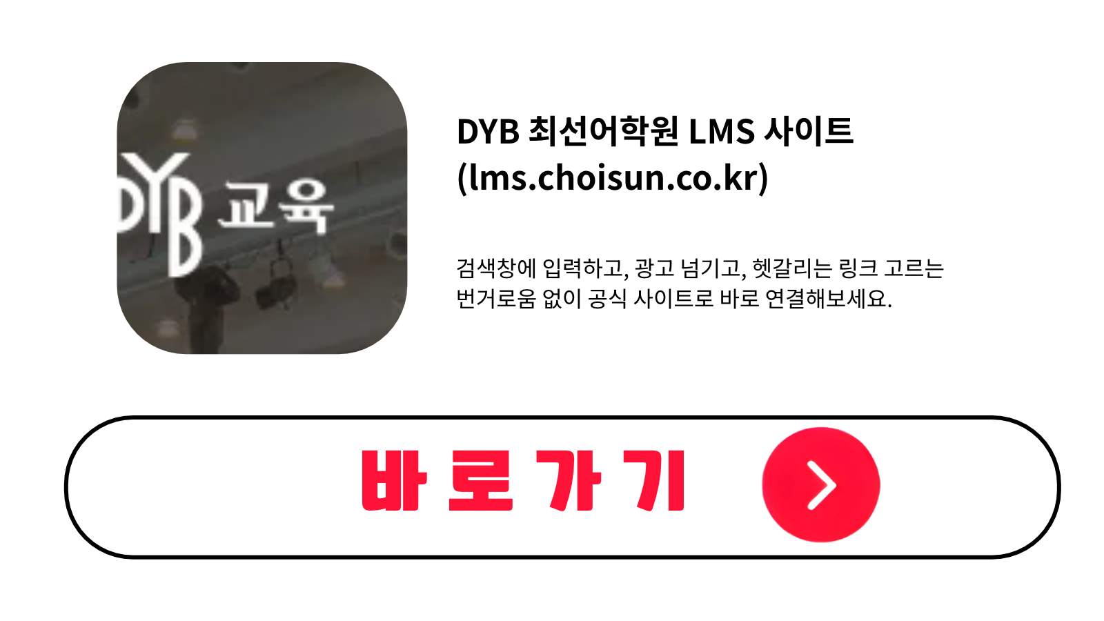 DYB 최선어학원 LMS 사이트 바로가기 (lms.choisun.co.kr)