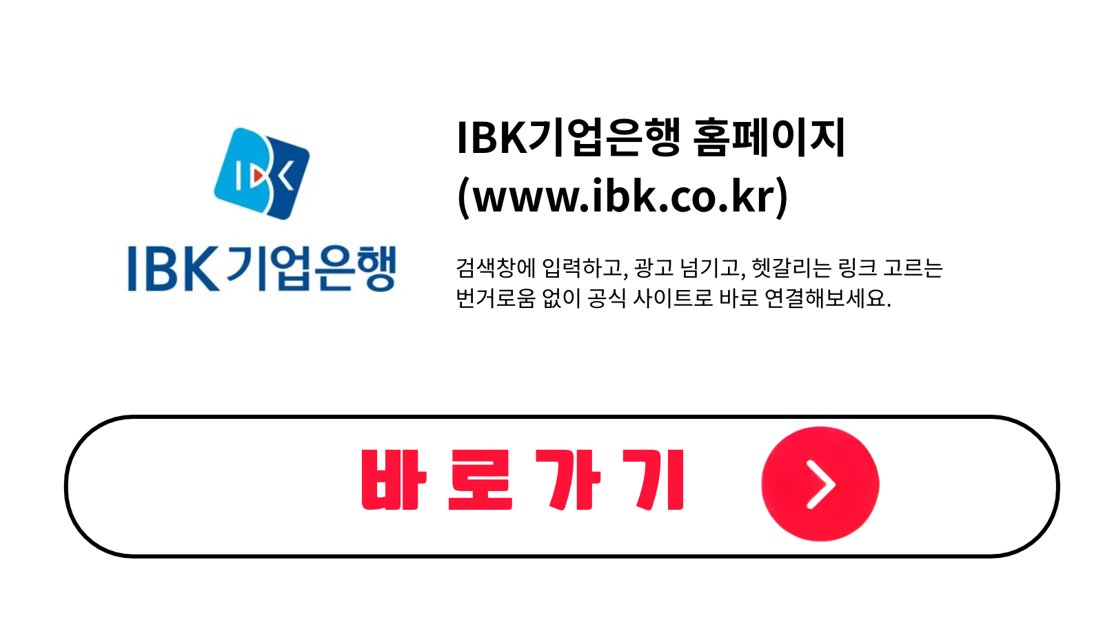 IBK기업은행 홈페이지 바로가기 (www.ibk.co.kr)