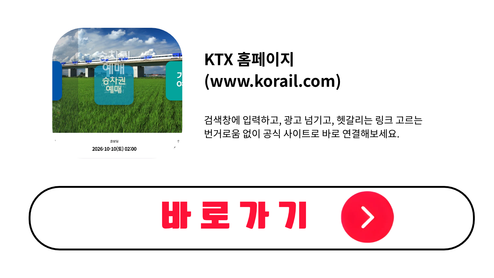 KTX 홈페이지 바로가기 (www.korail.com)