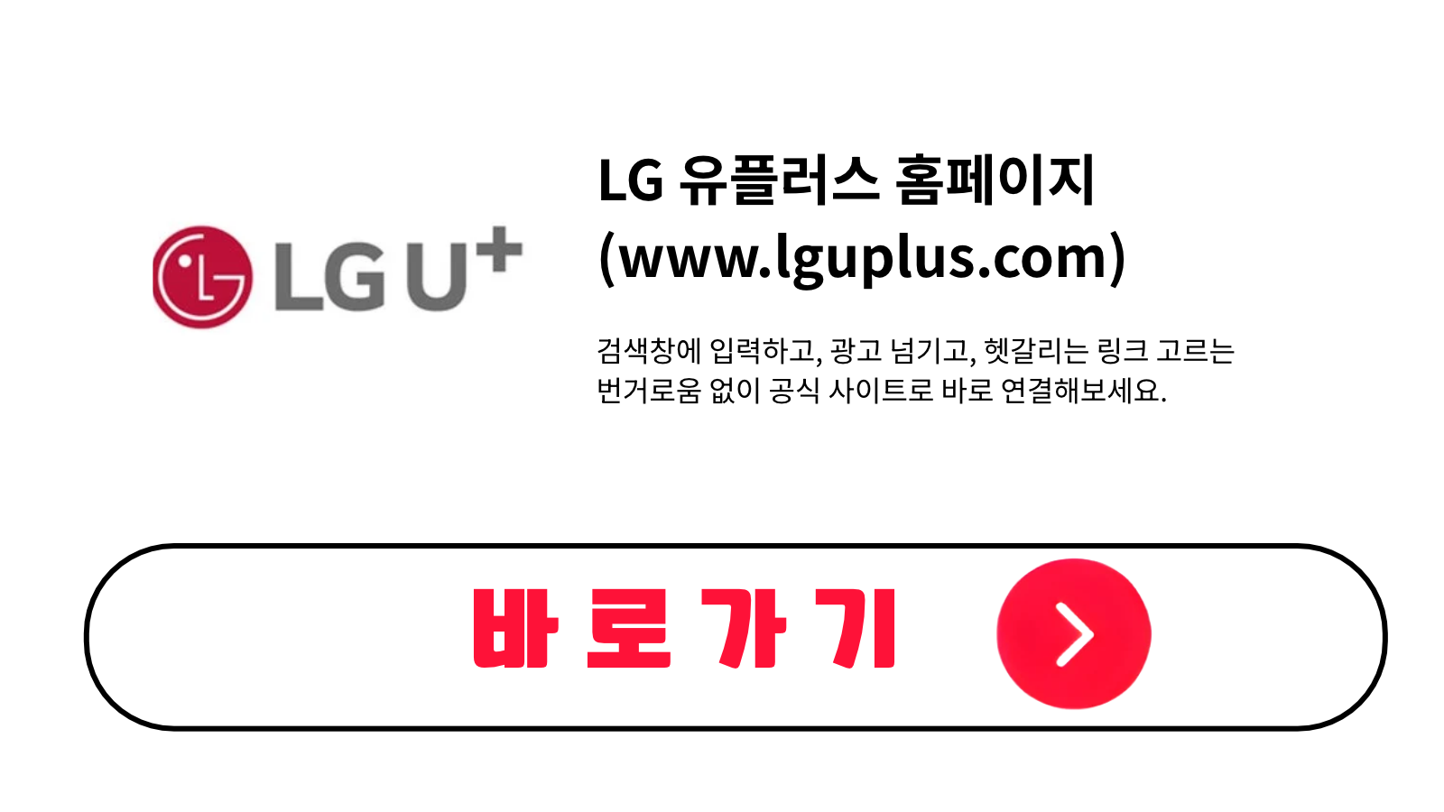 LG 유플러스 홈페이지 바로가기 (www.lguplus.com)
