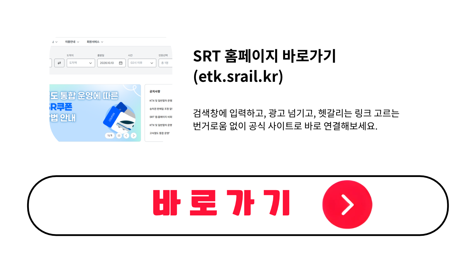 SRT 홈페이지 바로가기 (etk.srail.kr)