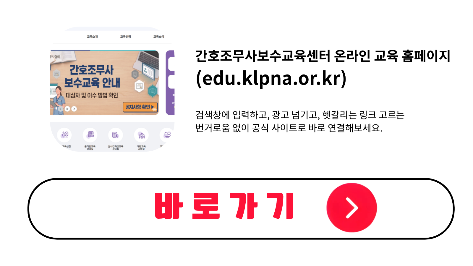 간호조무사보수교육센터 온라인 교육 홈페이지 바로가기 (edu.klpna.or.kr)