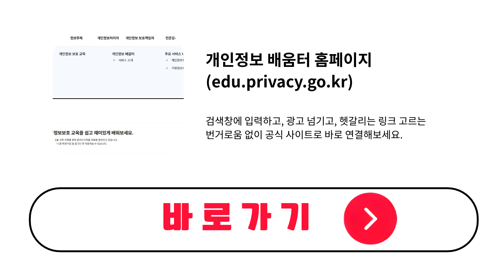 개인정보 배움터 홈페이지 바로가기 (edu.privacy.go.kr)