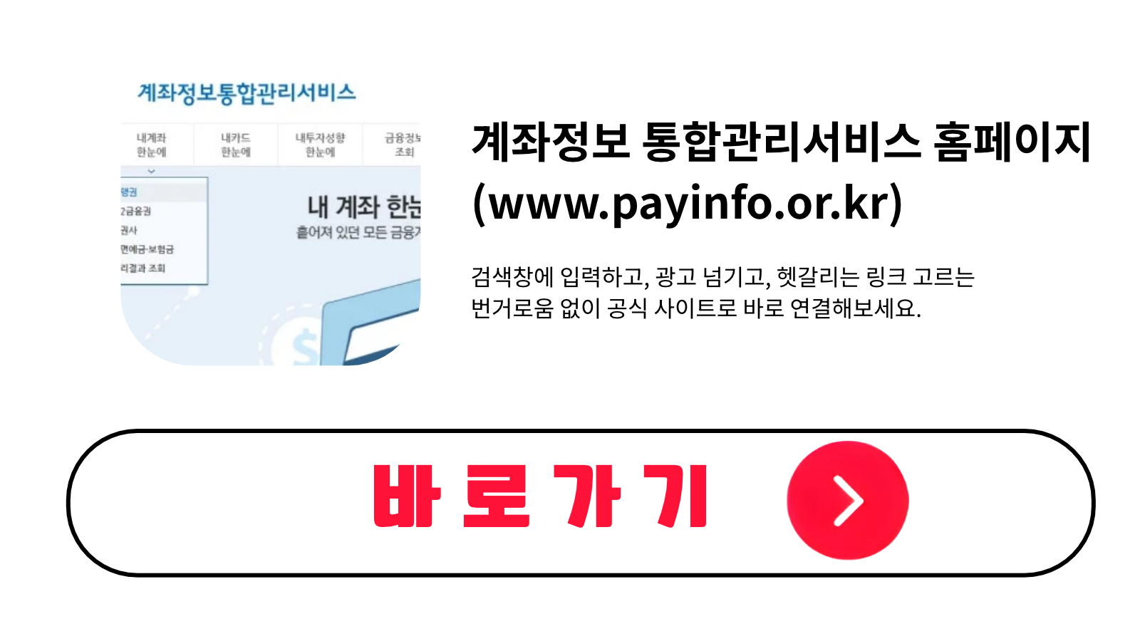 계좌정보 통합관리서비스 홈페이지 (www.payinfo.or.kr)